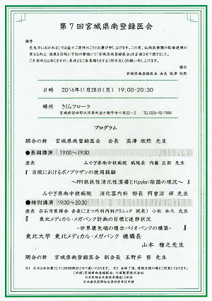 第７回宮城県南登録医会 2016.11.28