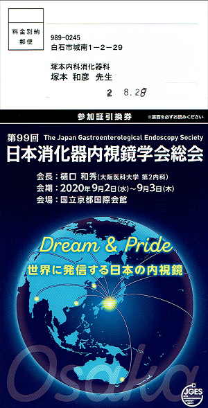 「第99回日本消化器内視鏡学会総会」の「参加証引換券」2020.08.28