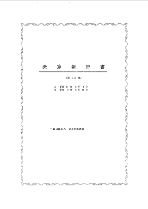 「第73期決算報告書の表紙」2020.05.22