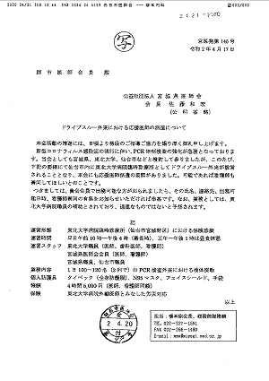 ドライブスルー外来における応援医師の派遣について（1） 2020.04.21