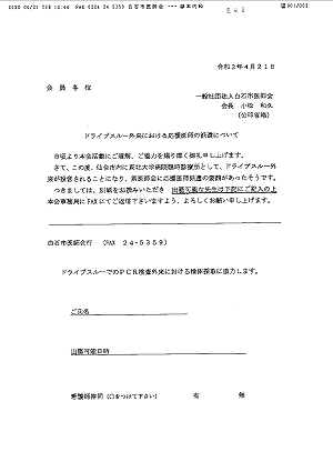 ドライブスルー外来における応援医師の派遣について(2) 2020.04.21