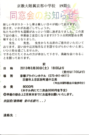 京都教育大学附属京都中学校 19期生 同窓会のお知らせ