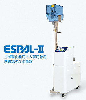 全自動内視鏡洗浄機 精研 ESPAL-Ⅲ