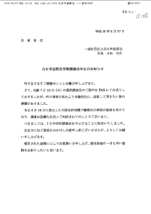 白石市医師会学術講演会中止のお知らせ 2018.06.27