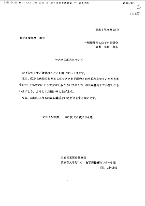 白石市医師会からのマスクの配布について 2020.09.23