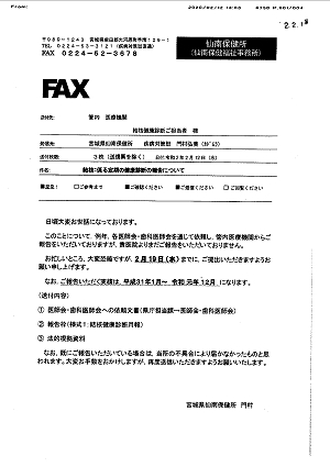 仙南保健福祉事務所からのFAX 2020.02.12