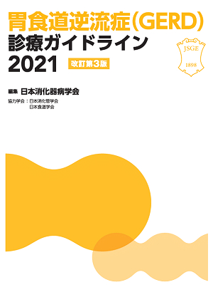 胃食道逆流症（GERD）診療ガイドライン２０２１