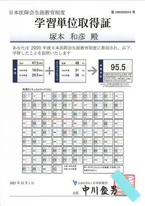 日本医師会生涯教育制度学習単位取得証 2021.10.01