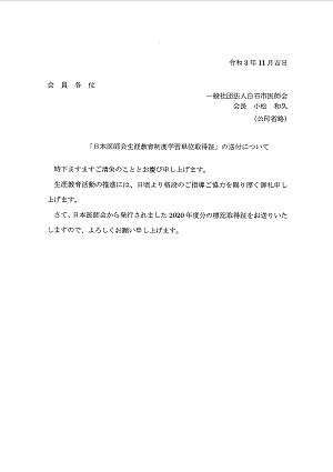 「日本医師会生涯教育制度学習単位取得証」の送付について 2021.11.10