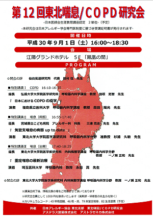 第12回東北喘息/COPD研究会 2018.09.01