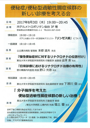 便秘症/便秘型過敏性腸症候群の新しい診療を考える会　2017.08.03