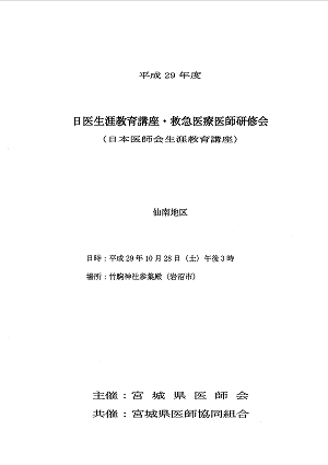 平成29年度日医生涯教育講座・救急医療医師研修会　2017.10.28