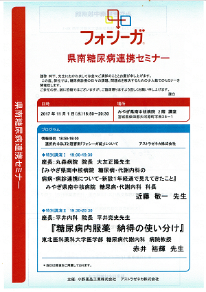 フォシーガ・県南糖尿病連携セミナー　2017.11.01