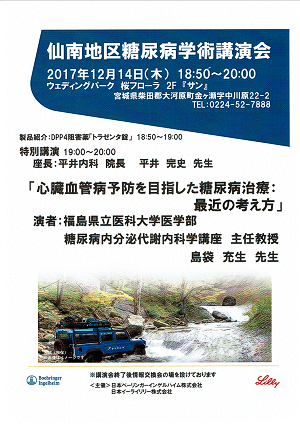 仙南地区糖尿病学術講演会 2017.12.14