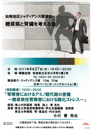 仙南地区ジャディアンス講演会 糖尿病と腎臓を考える会 2017.04.27