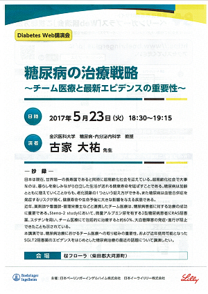 Diabetes Web 講演会 2017.05.23