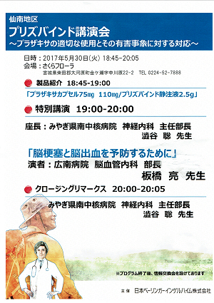 仙南地区　プリズバインド講演会～プラザキサの適切な使用とその有害事象に対する対応～　2017.05.30