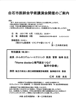 白石市医師会学術講演会 2017.06.13