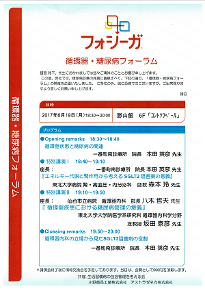 フォシーガ 循環器・糖尿病フォーラム 2017.06.19
