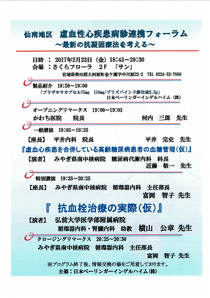 仙南地区虚血性心疾患病診連携フォーラム～最新の抗凝固療法を考える～ 2018.02.23