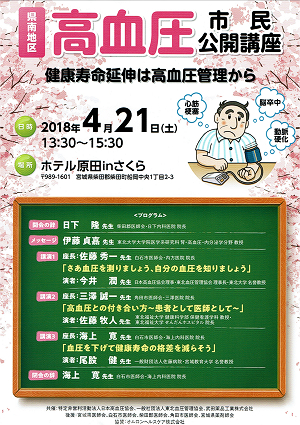 県南地区 高血圧 市民公開講座 2018.04.21