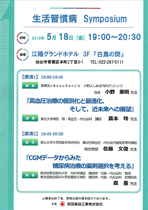 生活習慣病 Symposium 2018.05.18