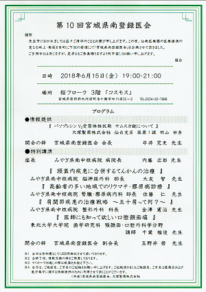 第10回宮城県南登録医会 2018.06.15