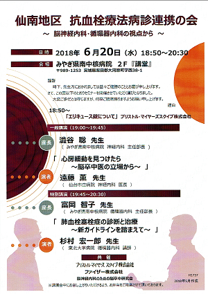 【仙南地区 抗血栓療法病診連携の会 ～脳神経内科・循環器内科の視点から～】2018.06.20