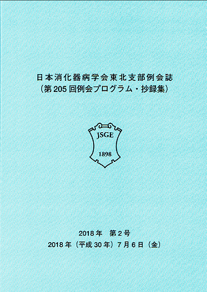 日本消化器病学会東北支部例会誌（第205回例会プログラム・抄録集）2018.07.06