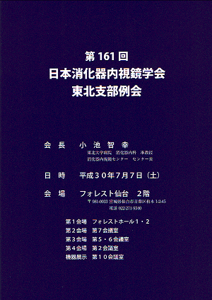 第161回 日本消化器内視鏡学会 東北支部例会 2018.07.07