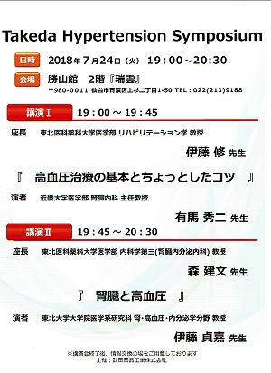 Takeda-Hypertension-Symposium 2018.07.24