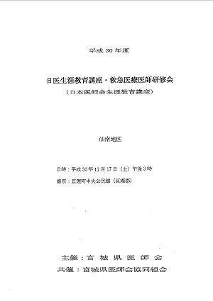 平成30年度 日医生涯教育講座・救急医療医師研修会 (日本医師会生涯教育講座) 2018.11.17