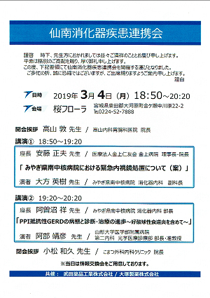 仙南消化器疾患連携会 2019.03.04