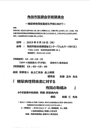 角田市医師会学術講演会 2019.09.19