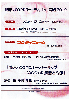 喘息/COPDフォーラム in 宮城 2019 2019.10.23
