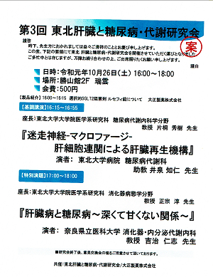 第3回東北肝臓と糖尿病・代謝研究会 2019.10.26