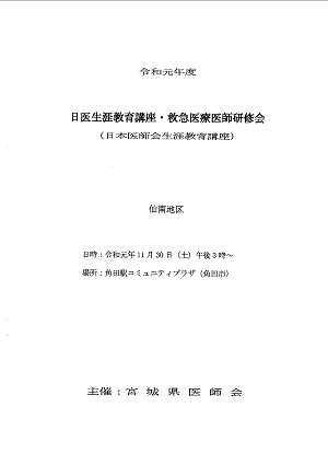 令和元年度日本医師会生涯教育･救急医療医師研修会 2019.11.30