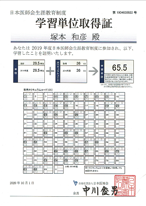 「日本医師会生涯教育制度学習単位取得証」2020.11.05