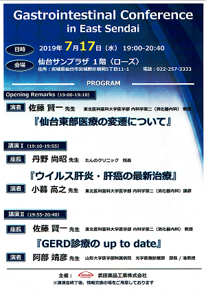 Gastrointestinal Conference in East Sendai 2019.07.17