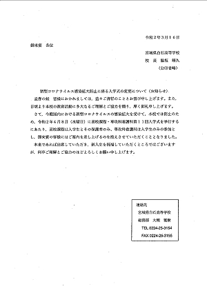 新型コロナウイルス感染拡大防止に係る入学式の変更につてい（お知らせ）2020.03.17