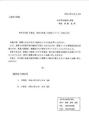 令和３年度　卒業式、令和４年度　入学式について（お知らせ）2022.02.18