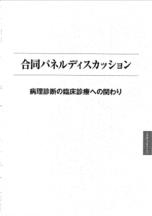 合同パネルディスカッション 病理診断の臨床診療への関わり 2020.02.01