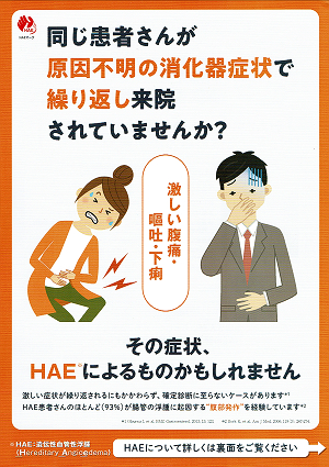 「同じ患者さんが原因不明の消化器症状で繰り返し来院されていませんか？その症状HAEによるものかもしれません。」