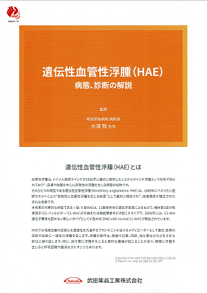 遺伝性血管性浮腫(HAE)とは 2020.01.31