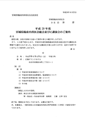 平成29年度宮城県臨床内科医会総会並びに講演会 2017.09.09