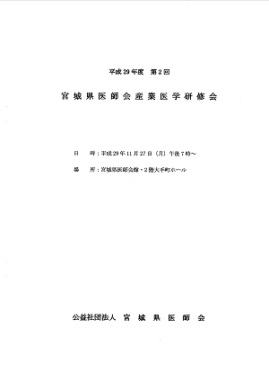 平成29年度 第2回 宮城県医師会産業医学研修会 2017.11.27