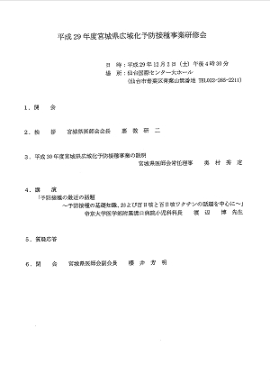 平成29年度宮城県広域化予防接種事業研修会次第 2017.12.02