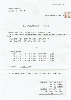 平成30年度白石高校健康診断 2018.03.15