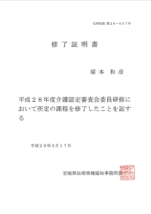 仙南地域広域行政事務組合介護認定審査会委員研修修了証明書.2017.03.17