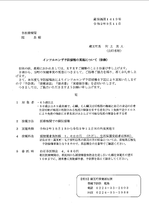 インフルエンザの予防接種の実施について（依頼）2020.09.14